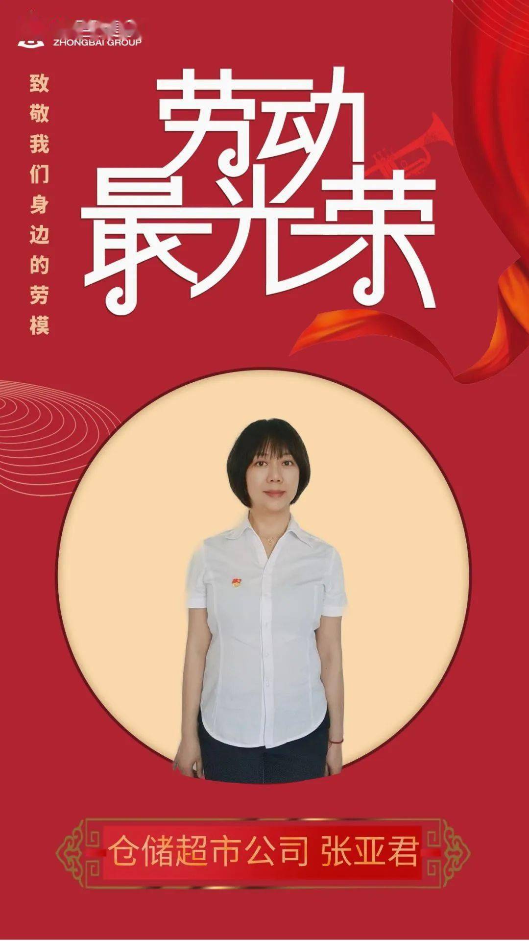 我们身边的劳模|张亚君_中百超市_区域_劳动