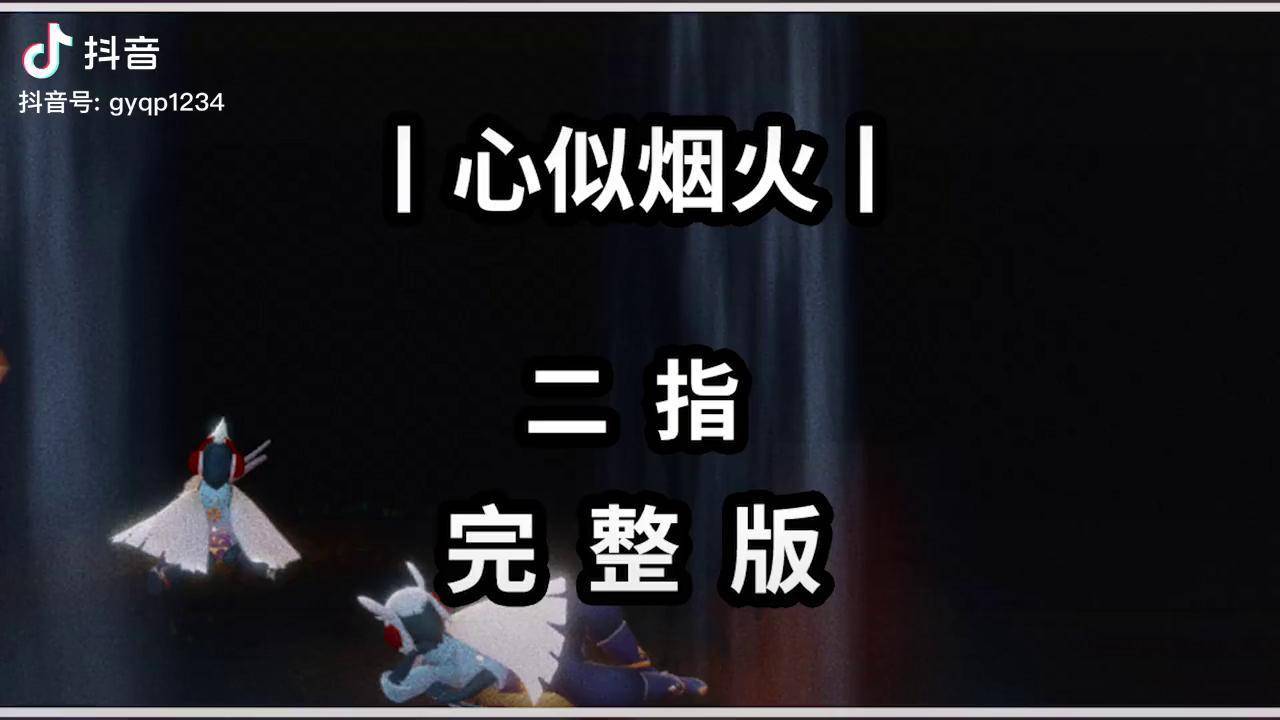 【光遇琴谱 心似烟火】二指完整版光遇琴谱 钢琴简谱 光遇教程