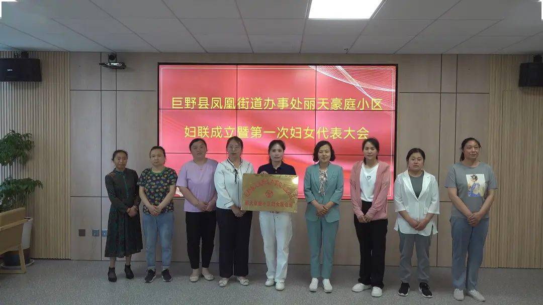 巨野县凤凰街道丽天豪庭,凤临嘉苑小区成立妇联组织