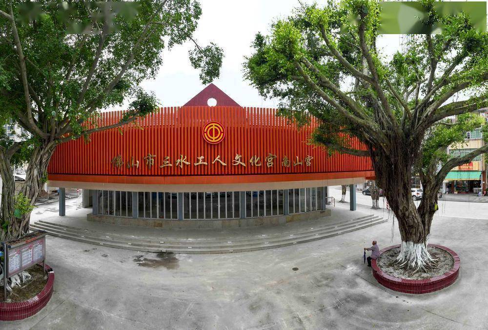 建"宫"立业启新程,佛山三水工人文化宫南山宫正式启用_发展_建设_劳动
