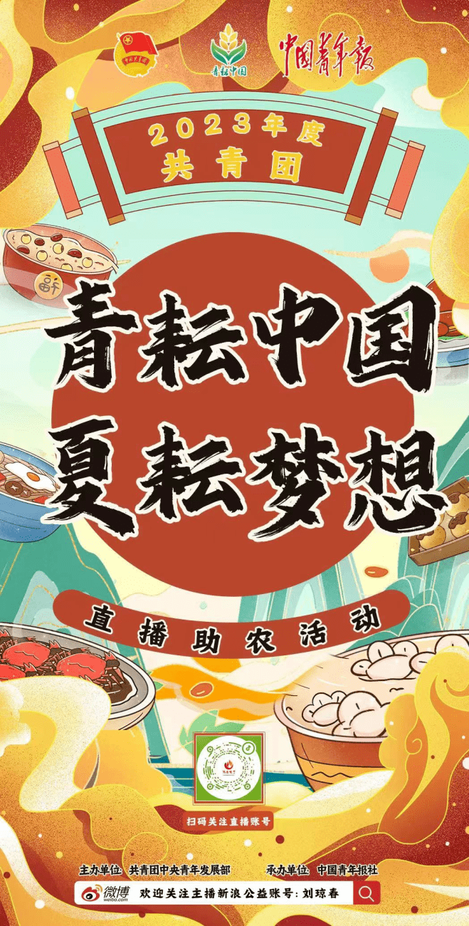 我校青年教师刘琼春助力"青耘中国·夏耘梦想"直播助农活动_青春_图片