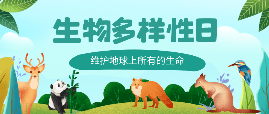 国际生物多样性日丨线上答题竞猜开始啦,邀你来挑战!_保护_答案_自然