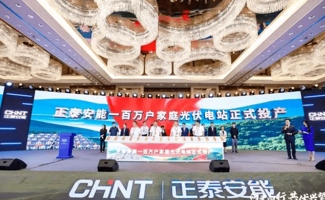 正泰户用第100万户诞生_泰安_发展_光伏电站