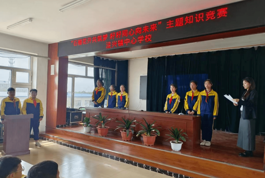 洼兴镇中心学校举办"石榴花开共筑梦 籽籽同心向未来"主题知识竞赛和