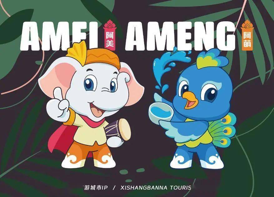阿萌和阿美——孔雀和大象寓意着吉祥幸福美满,是傣族的吉祥物,也是