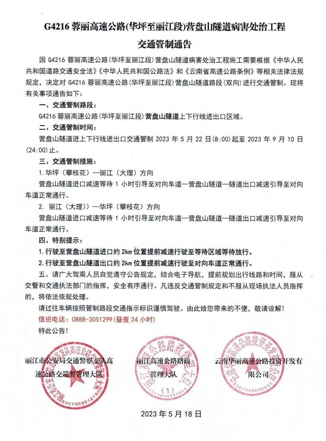 蓉丽高速华坪至丽江段营盘山隧道将执行近四个月的交通管制_高速公路