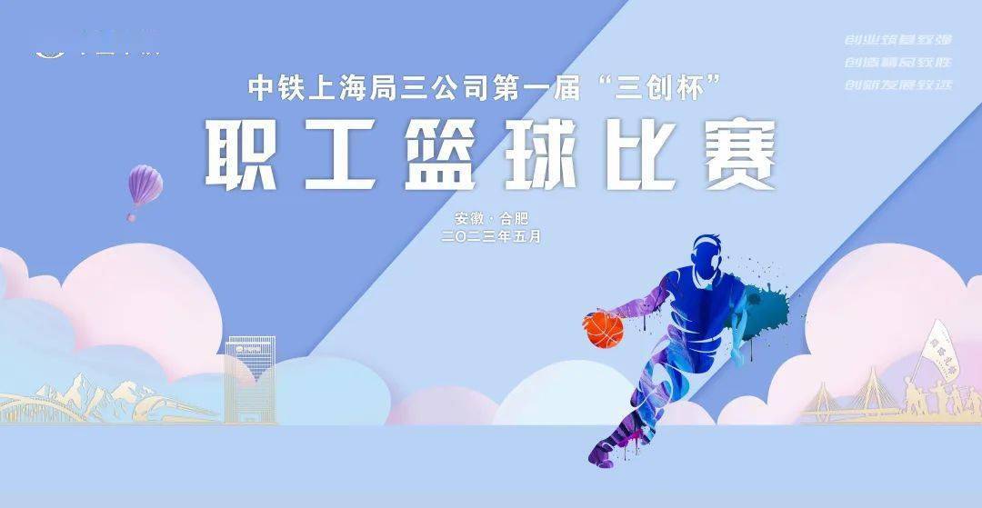 中铁上海局三公司成功举办第一届"三创杯"职工篮球比赛_赛出_工作