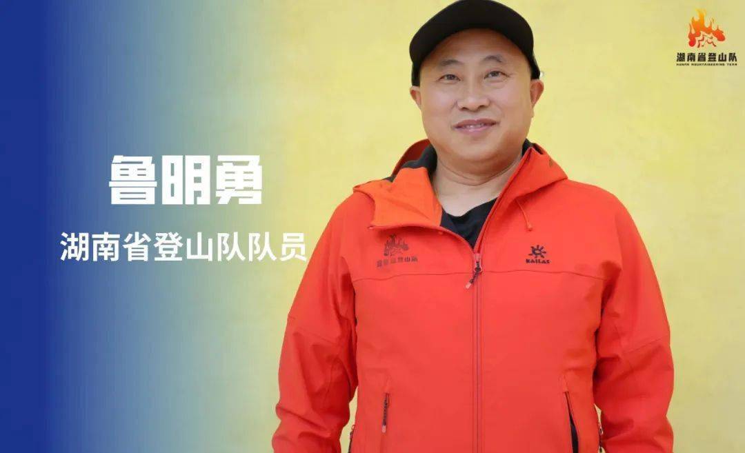 湘西汉子登顶珠峰_鲁明_登山_湖南省