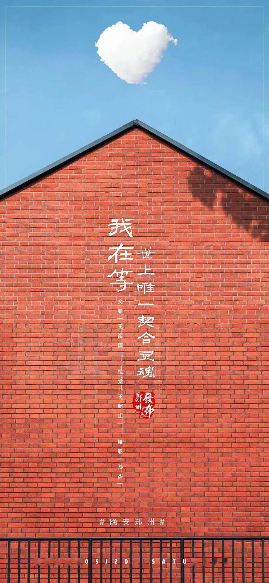 【晚安海报】我在等世上唯一契合灵魂.晚安,郑州