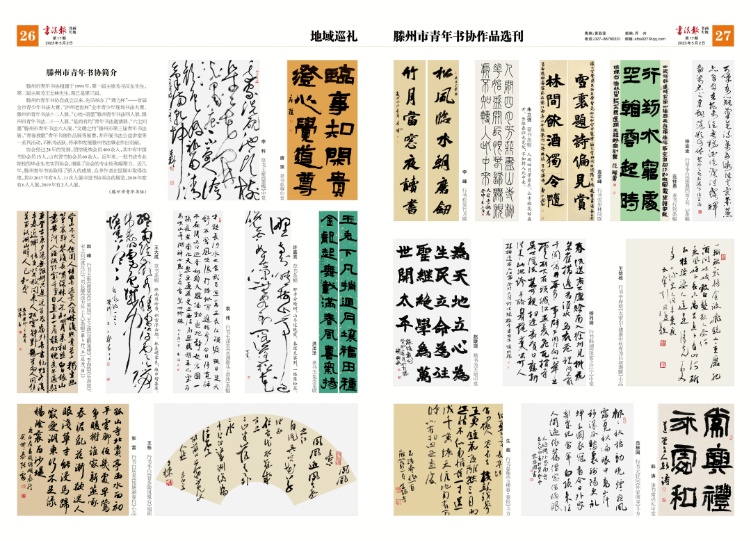地域巡礼——滕州市青年书协作品选刊_行书_书法_条幅
