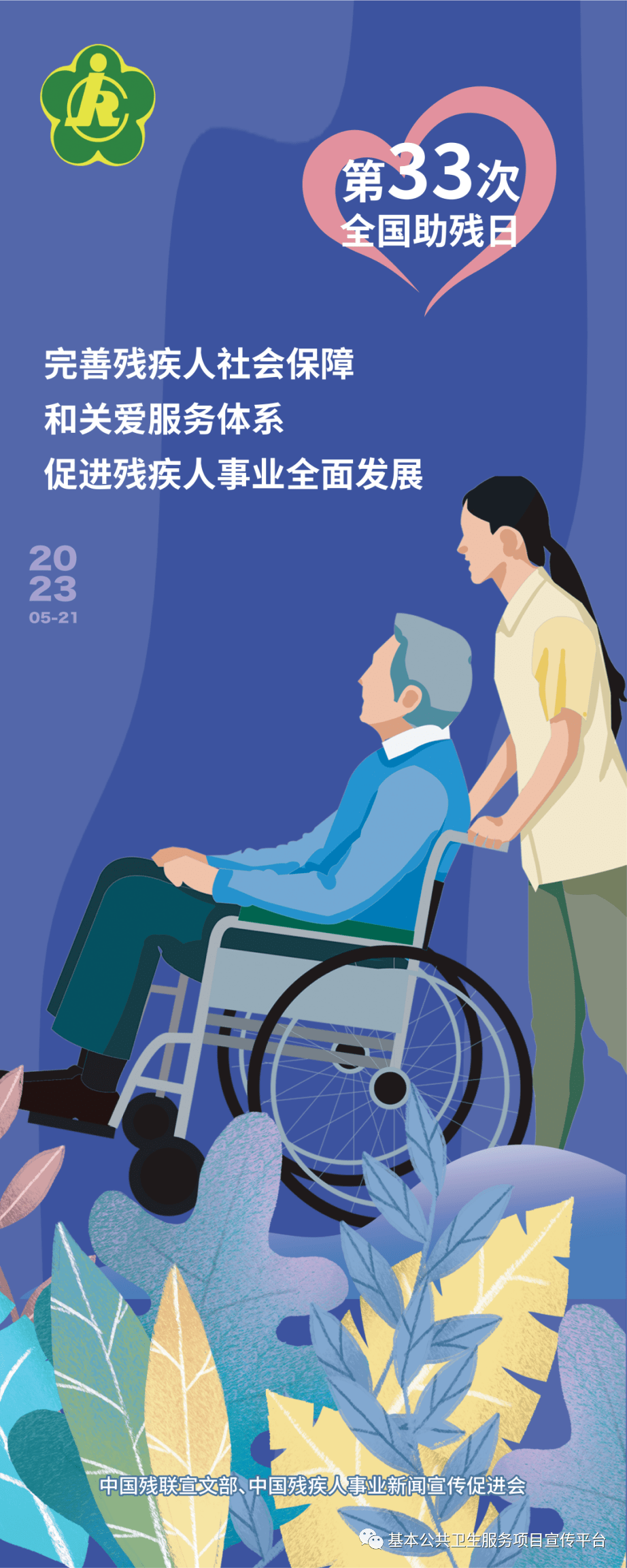 全国助残日宣传易拉宝全国助残日宣传海报弘扬北京冬奥精神,发展残疾