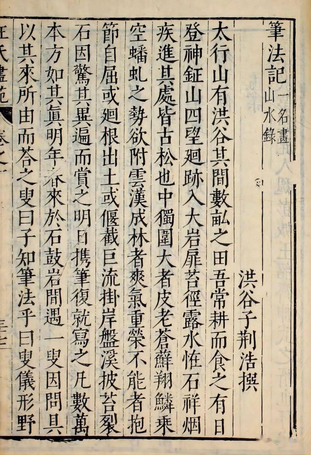 高津|《笔法记》的版本及由宋至清关于它的认识_荆浩_山水画_中国