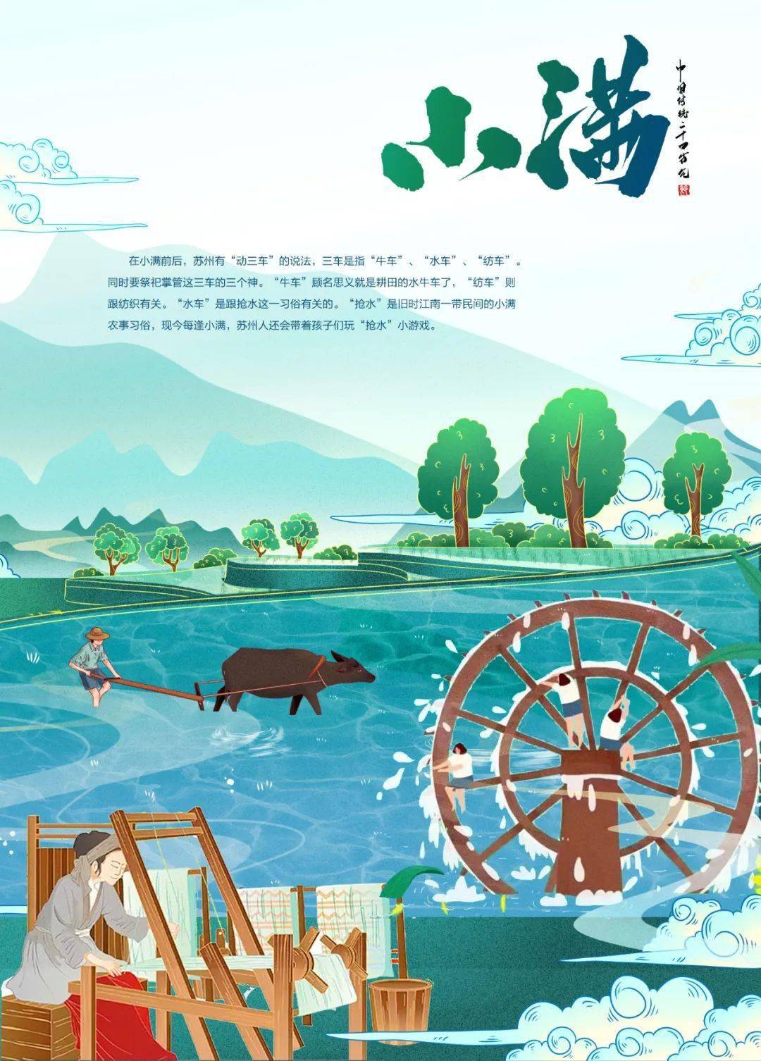 在小满前后,苏州有"动三车"的说法,三车是指"牛车","水车","纺车".