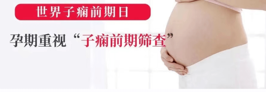 世界子痫前期日_活动_疾病_孕产妇