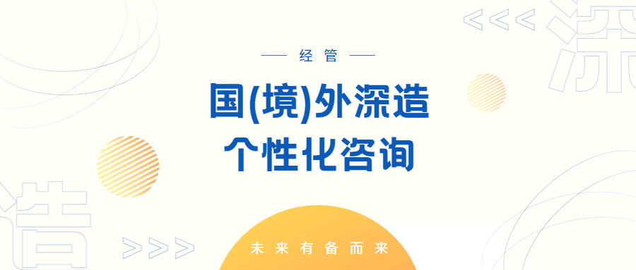 经济与管理学部国(境)外学业深造个性化定制咨询!_留学_规划_进行