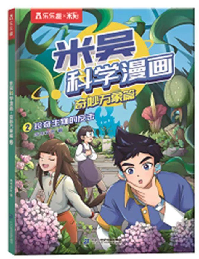 未华文化荣信教育/二十一世纪出版社no.9《米吴科学漫画.