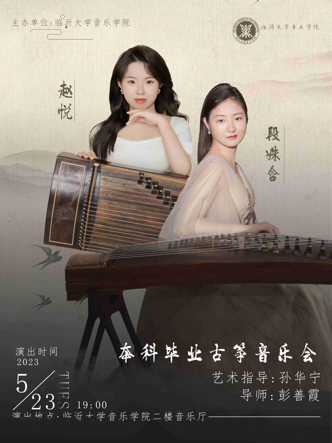 毕业"声|赵悦,段姝含本科毕业古筝音乐会预告_艺术_指导_山东