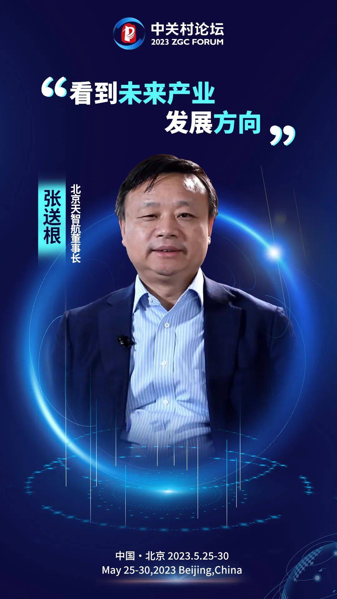 张送根:看到未来产业发展方向丨《我与中关村论坛》13_科技_创新_北京