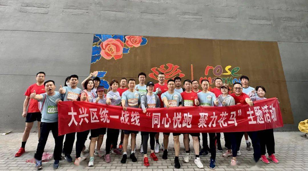 【工作动态】大兴区统一战线举办"同心悦跑 聚力花马"主题活动_发展