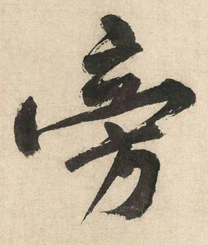 每日一字 | 旁_张旭光_书法_草书