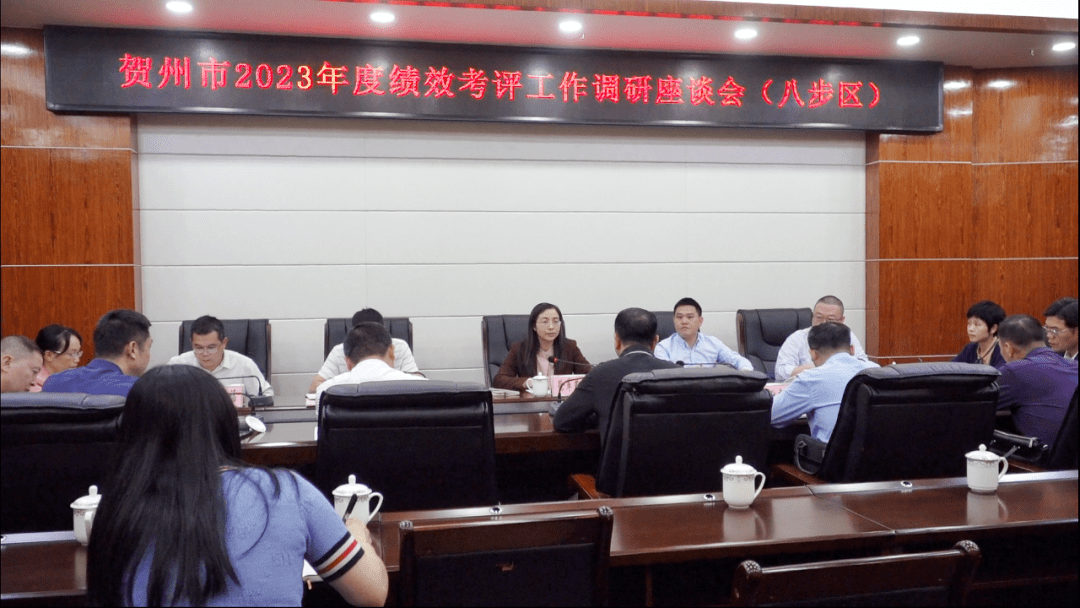 5月23日，贺州市2023年度绩效考评工作调研座谈会（八步区）召开。市督查考