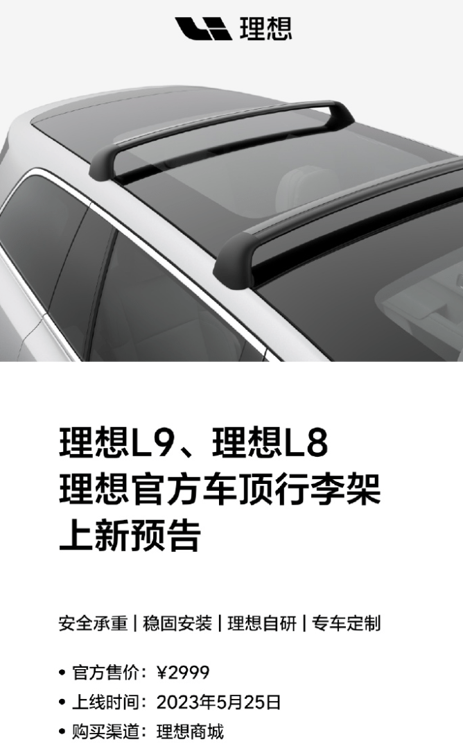 理想L9/L8汽车官方车顶行李架发布：采用铝合金材质 可承重75千克