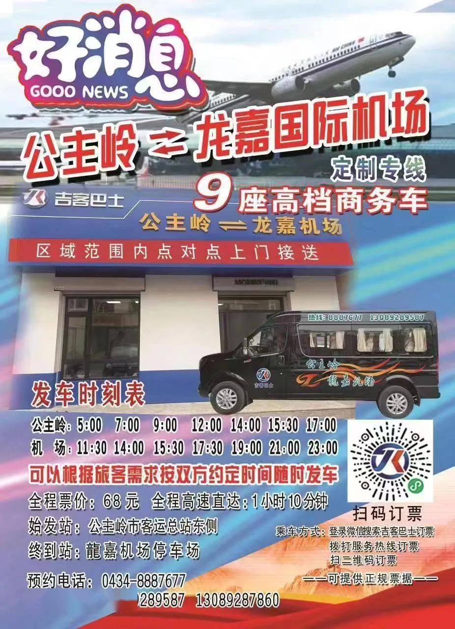 好消息,公主岭到长春龙嘉机场直达定制客运专线正式开通啦!