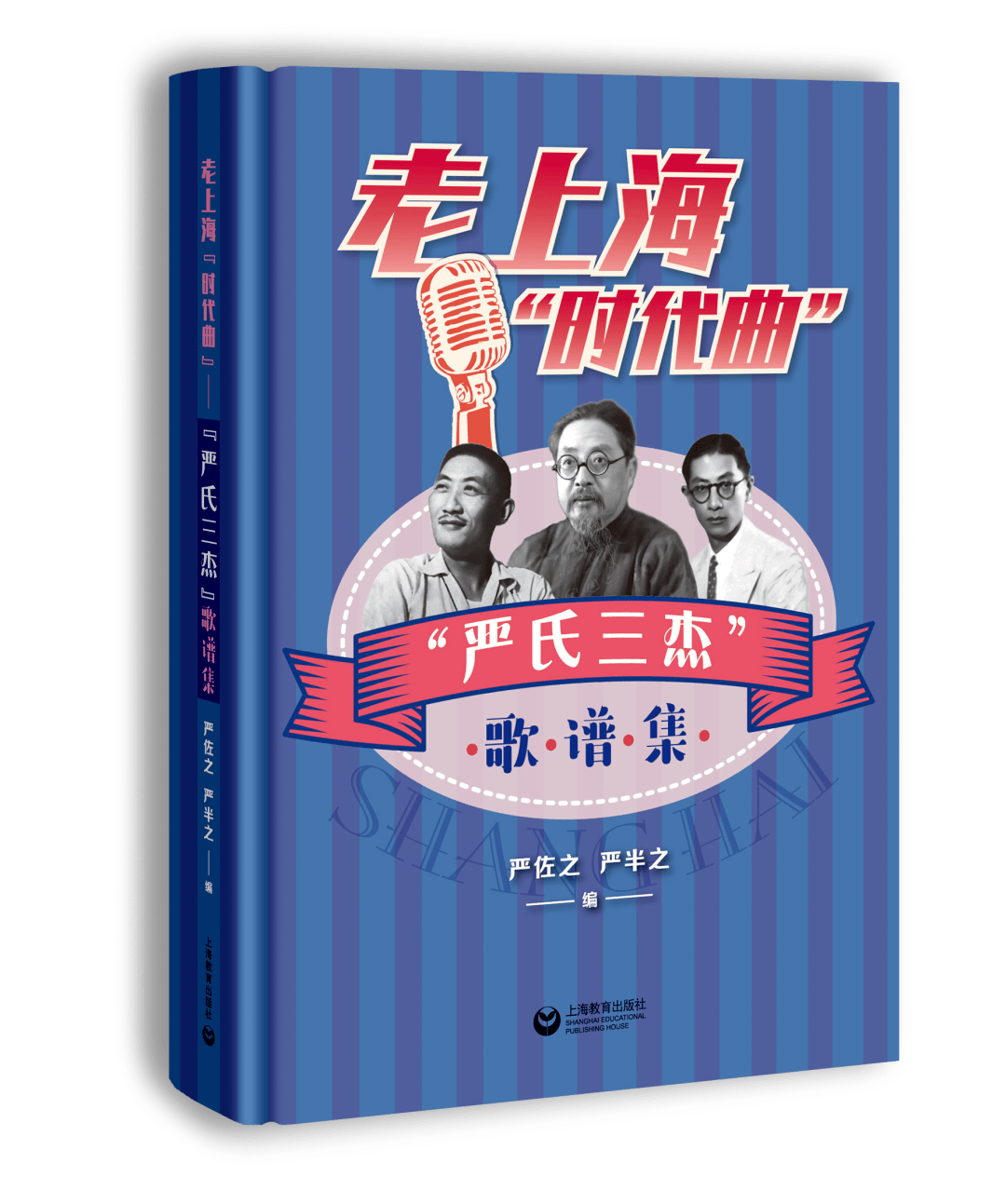 氏三杰"歌谱集》由严氏后人严佐之,严半之先生采集编辑,共收录严工上