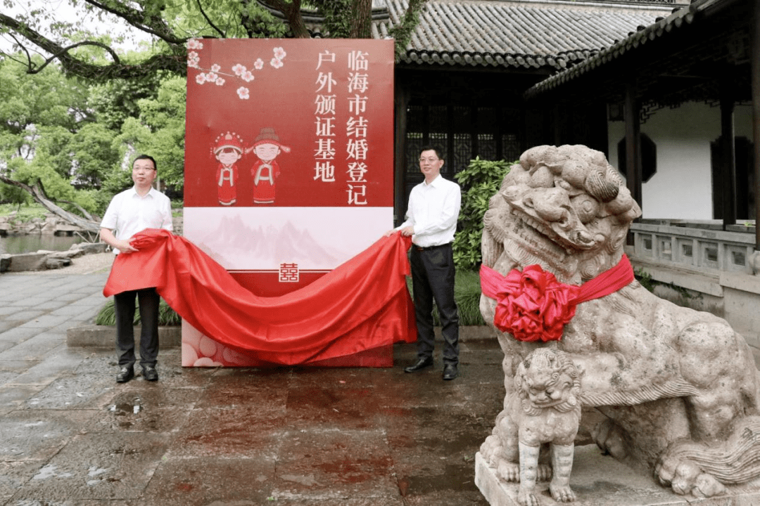 临海市结婚登记户外颁证基地今日揭牌_府城_仪式_婚礼