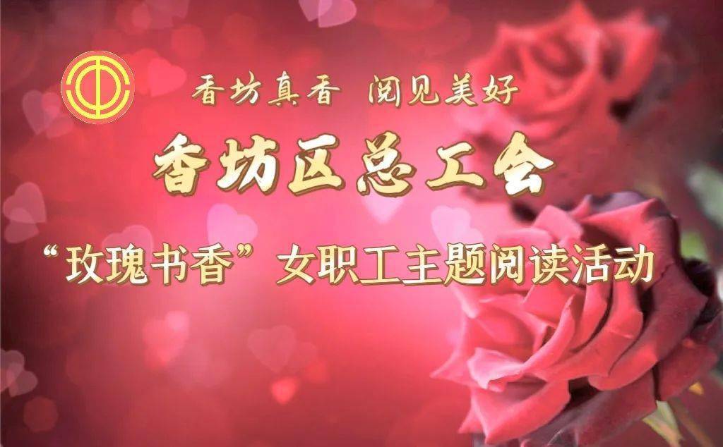 【香坊真香 · 阅见美好】区总工会开展"玫瑰书香"女职工主题阅读活动