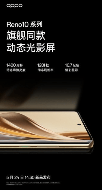 全新OPPO Reno 10系列亮相120Hz高刷新率屏幕引人注目_手机_ProXDR_配置