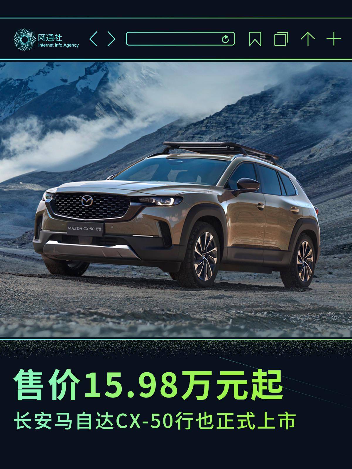 售价15.98万元起 长安马自达CX-50行也正式上市（长安马自达cx50汽车之家）