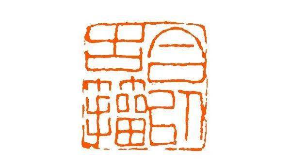 元朱文印大家,王福庵篆刻作品精选_研斋_寿祺_居士