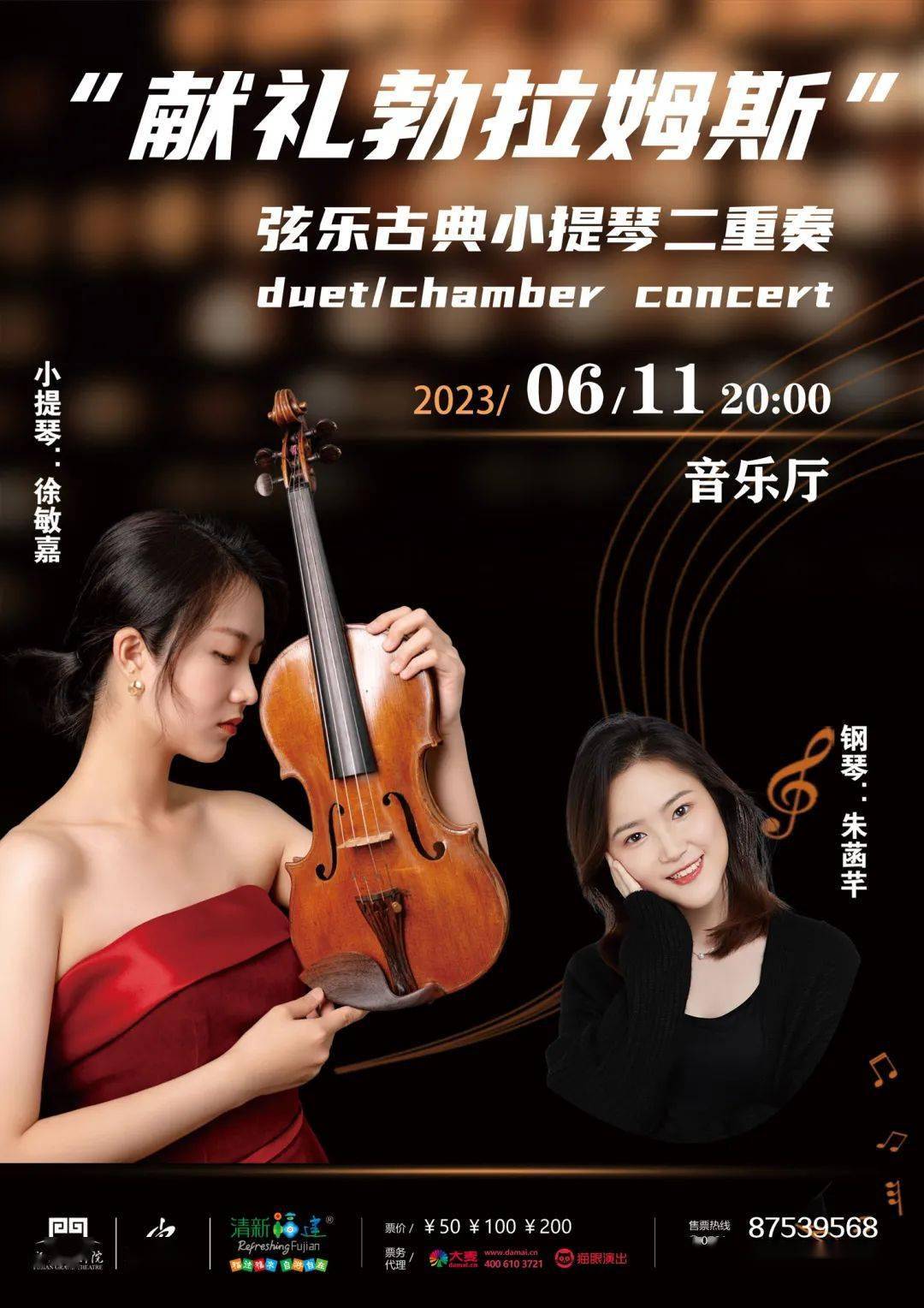 诞辰190周年丨献礼勃拉姆斯——弦乐古典小提琴二重奏_演出_钢琴_音乐