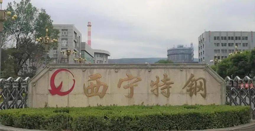 【企业快讯】突发！西宁特钢被申请重整(图1)