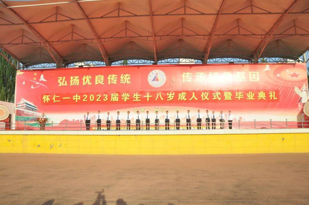 【名校盛典】怀仁一中举行2023届学生十八岁成人仪式暨毕业典礼(图文)