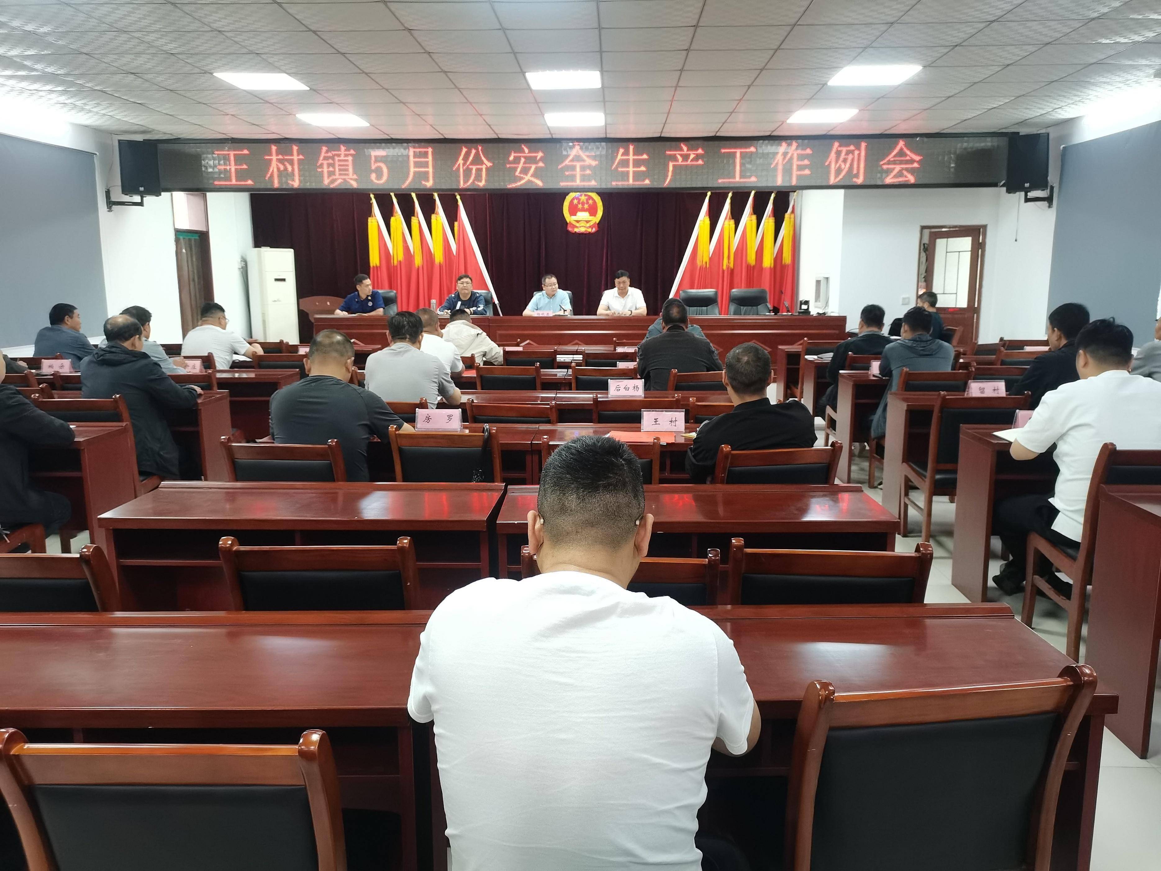 荥阳市王村镇召开5月份安全生产工作例会_参会_隐患_进行