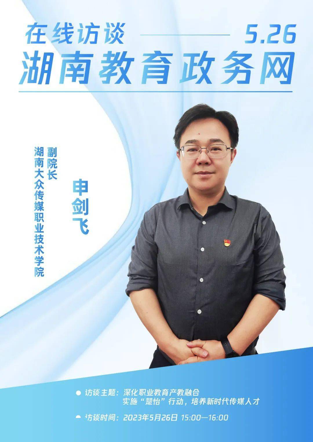 湖南大众传媒学院院长图片