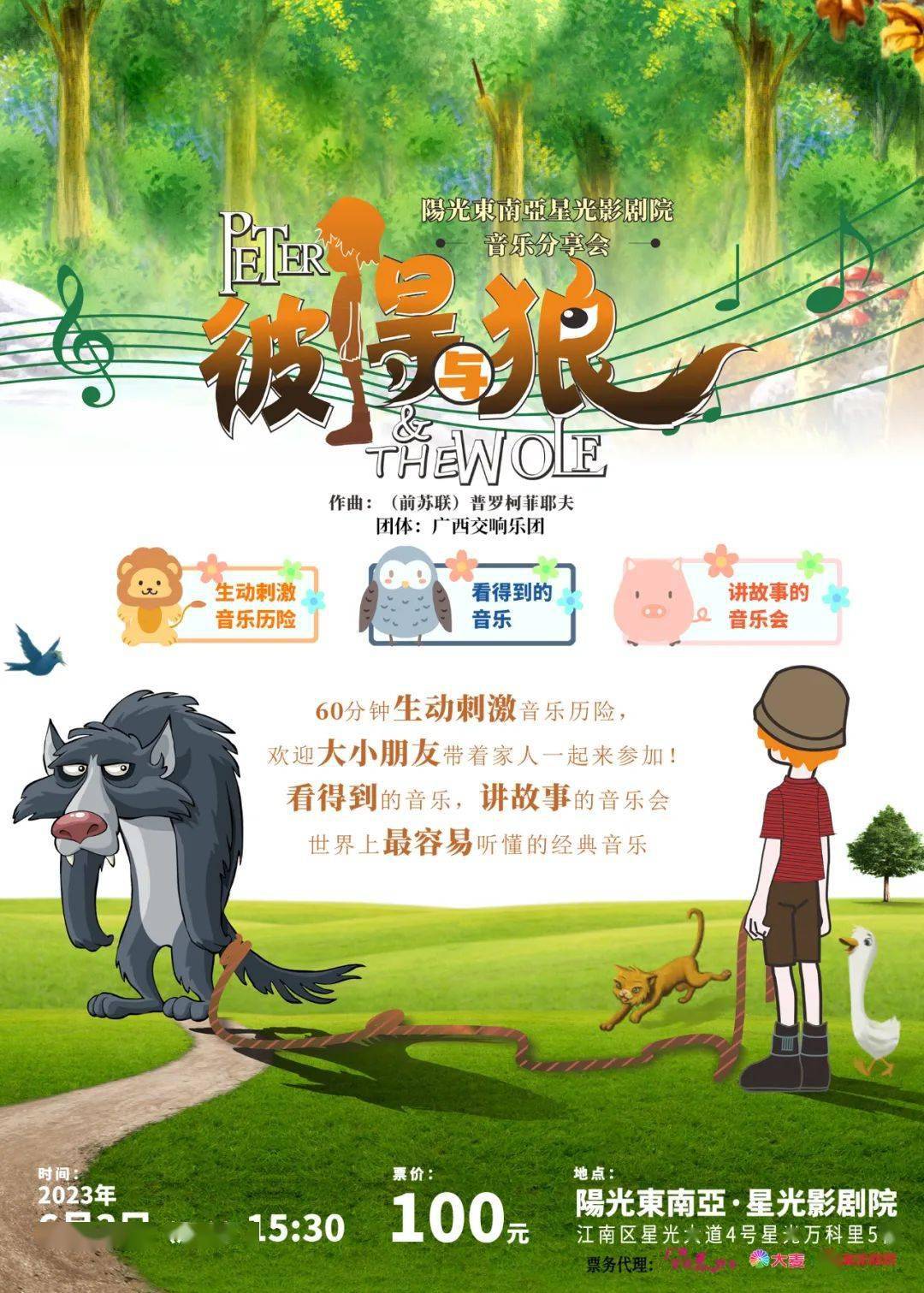 星光影剧院 | 6月3日 音乐艺术兴趣的萌芽之作:交响童话《彼得与狼》