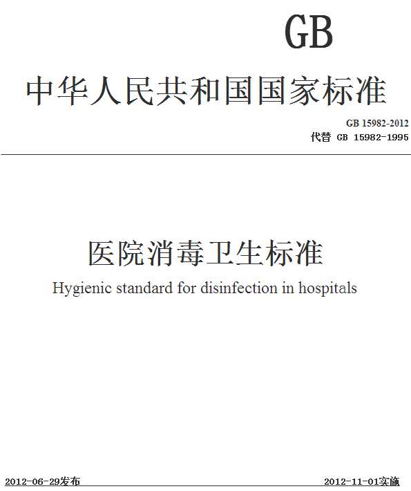 1,范围本标准规定了医院消毒卫生标准,医院消毒管理要求以及检查方法