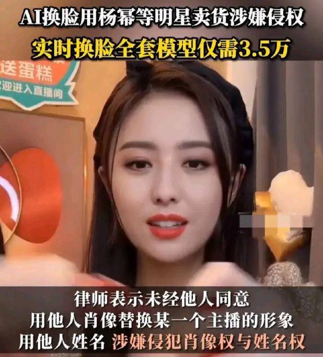 电商ai换脸"迪丽热巴杨幂"卖货,销售额超百万,侵犯肖像权吗?