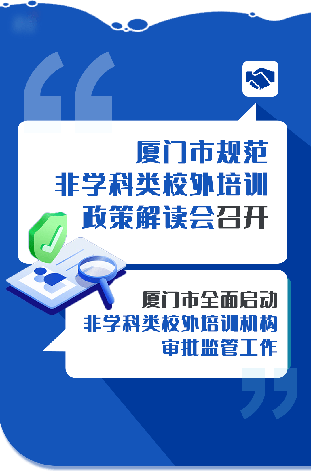 厦门市全面启动非学科类校外培训审批监管工作_机构_部门_要求