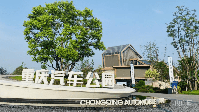 悦享城市主场,共鉴重庆汽车公园101种向往的生活_中国_产业_人居