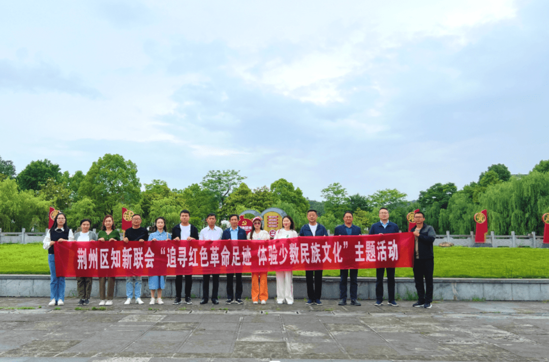 荆州区知新联会开展"追寻红色革命足迹 体验少数民族