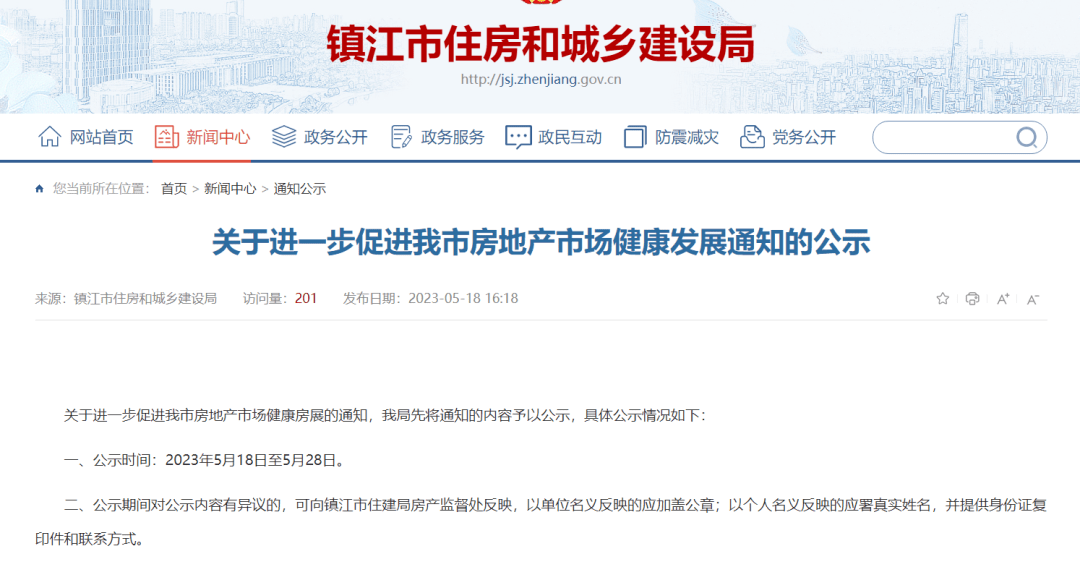 图源：镇江市住房和城乡建设局官网