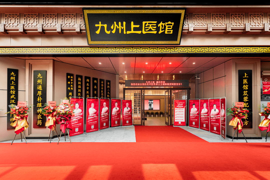 九州上医中医馆贵吗