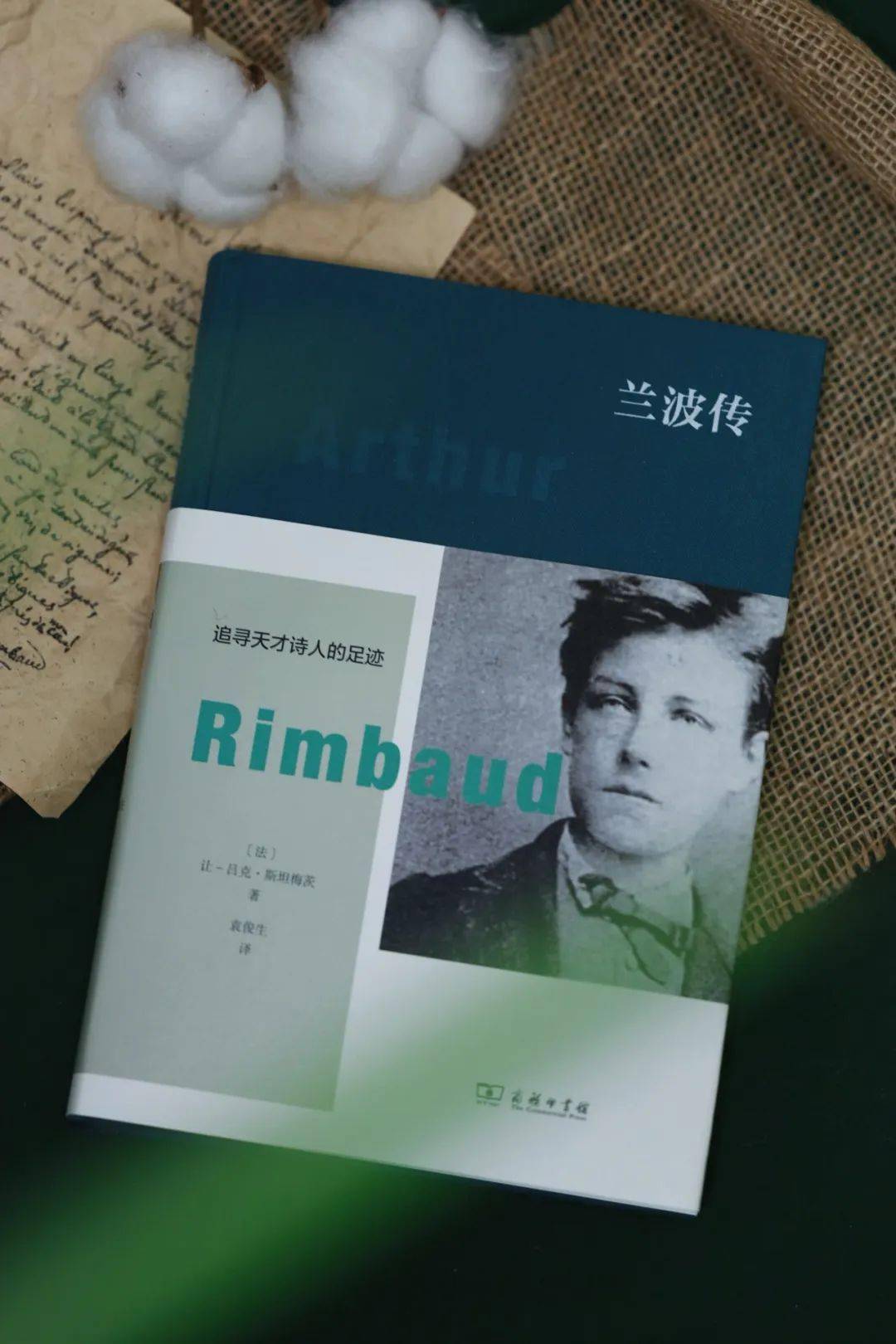 深度好文 | 革命诗人兰波——读《兰波传:追寻天才诗人的足迹》_诗歌_社会_法国