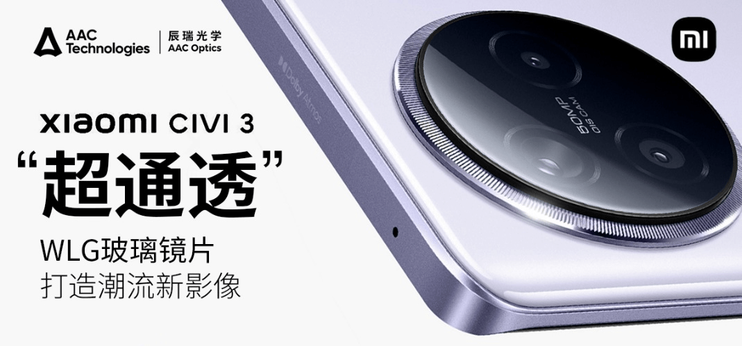 小米Civi 3搭载瑞声科技“超通透”WLG镜头，打造新潮流影像 