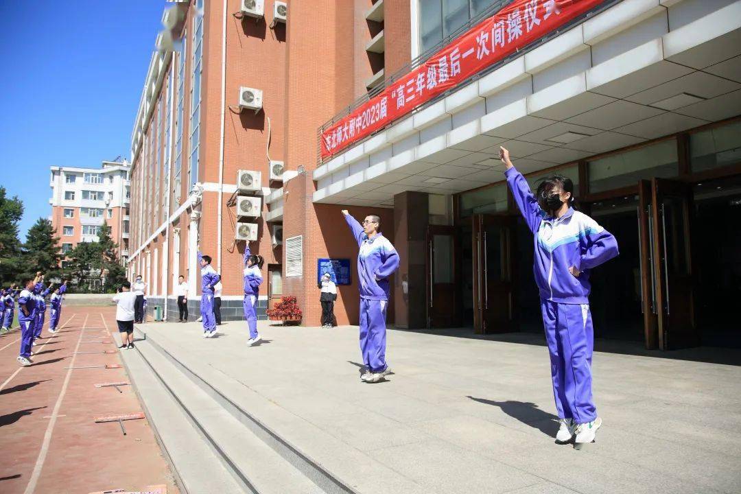 青春逐梦 来者可追——记东北师大附中"高三年级最后一次间操仪式暨领