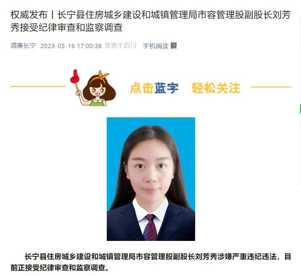 县住房城乡建设和城镇管理局市容管理股副股长刘芳秀涉嫌严重违纪违法